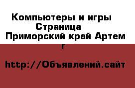  Компьютеры и игры - Страница 6 . Приморский край,Артем г.